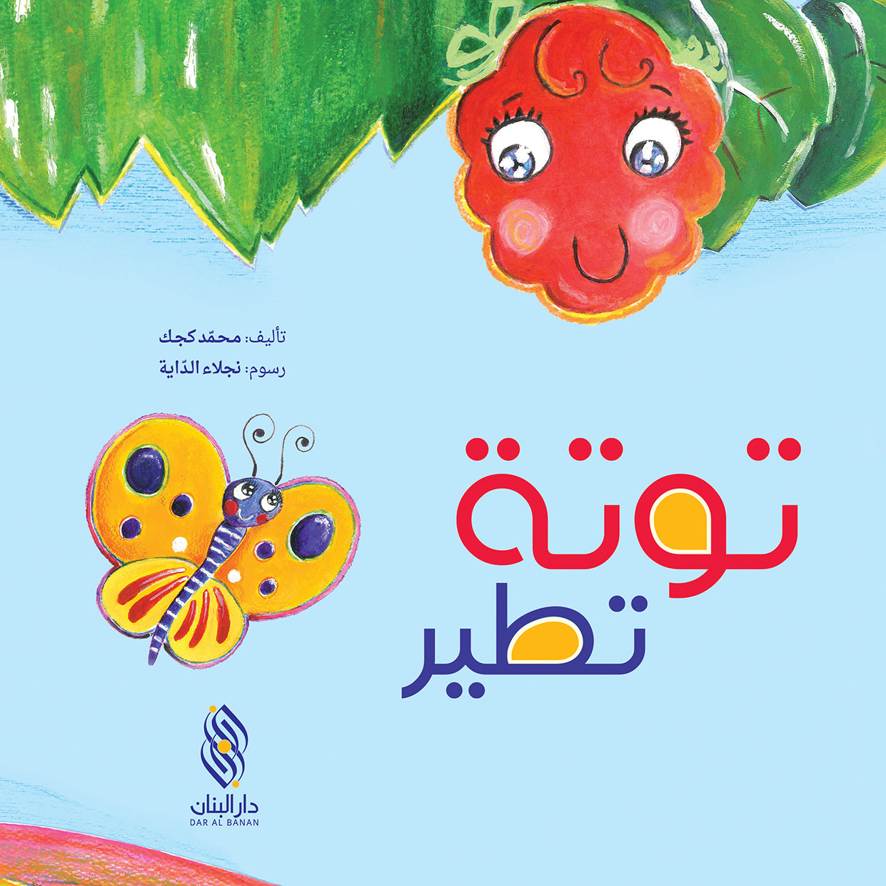 توتة تطير - (Tota tateer)