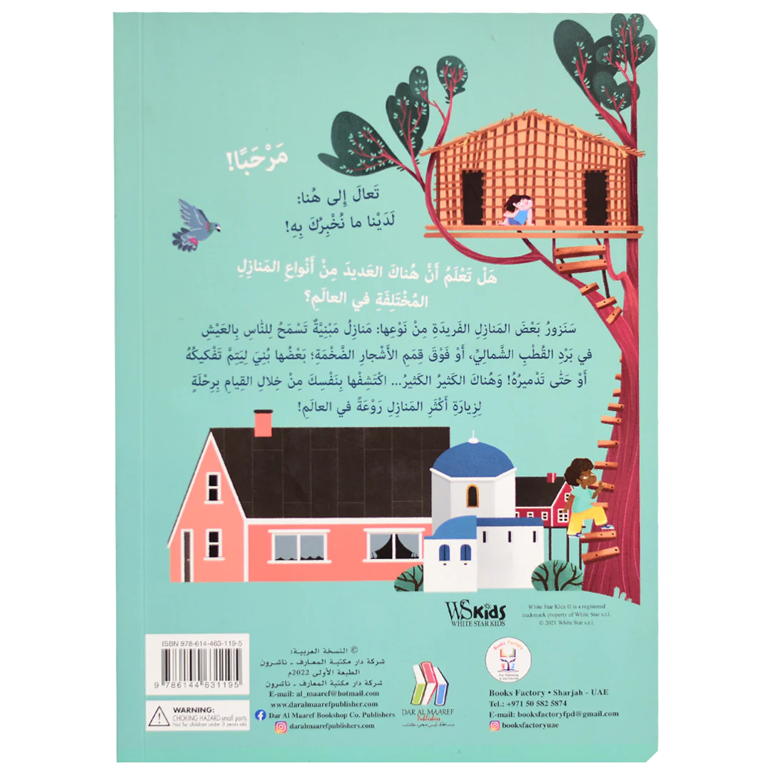 ارفع الطيات واكتشف - المنازل حول العالم (اكثر من 50 طية داخل الكتاب)