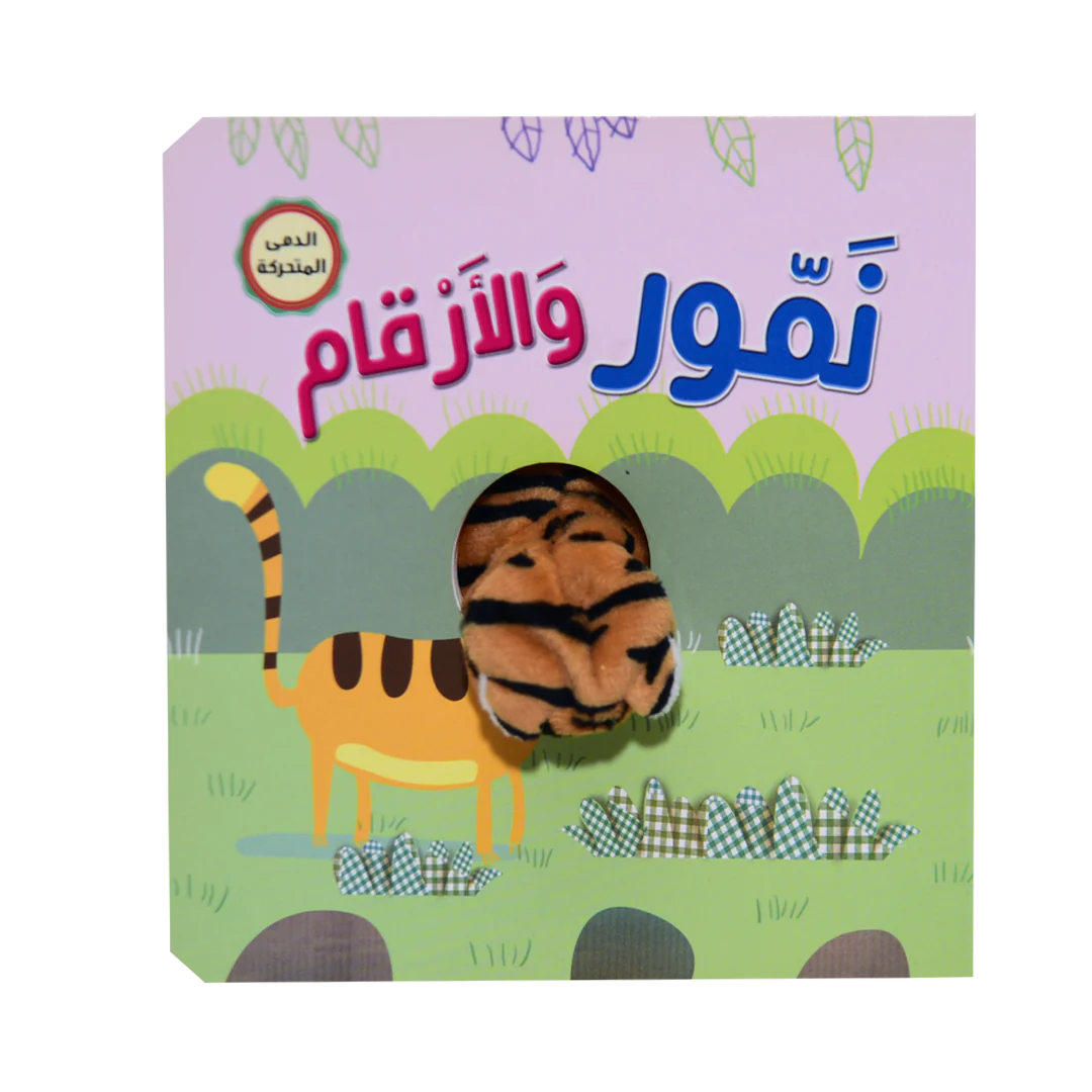 نمور و الارقام - اصبع الدمية المتحركة