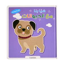 سلسلة هيا بنا - مع الحيوانات