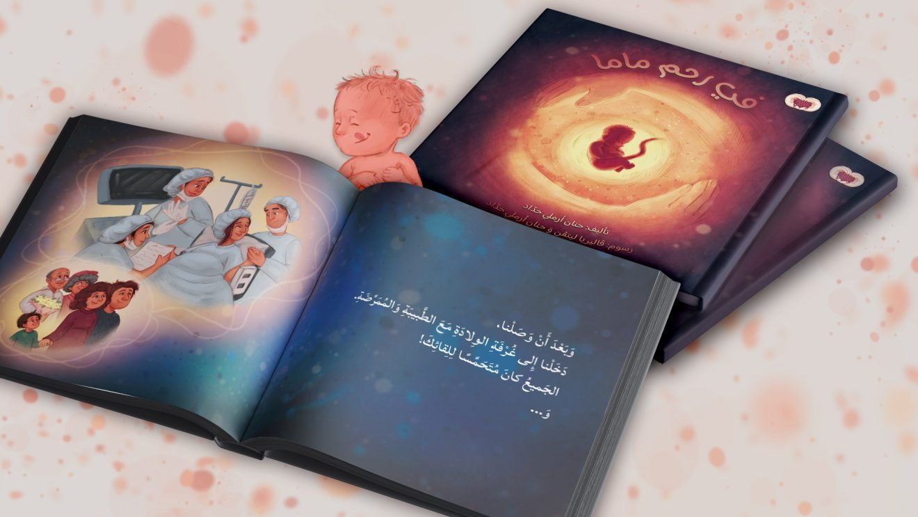 في رحمِ ماما