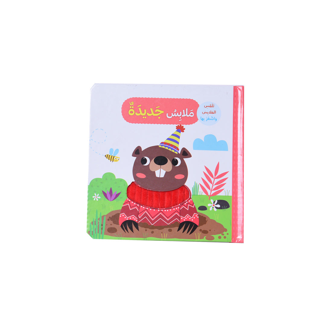 ملابس جديدة - تلمس الحيوانات و اشعر بها