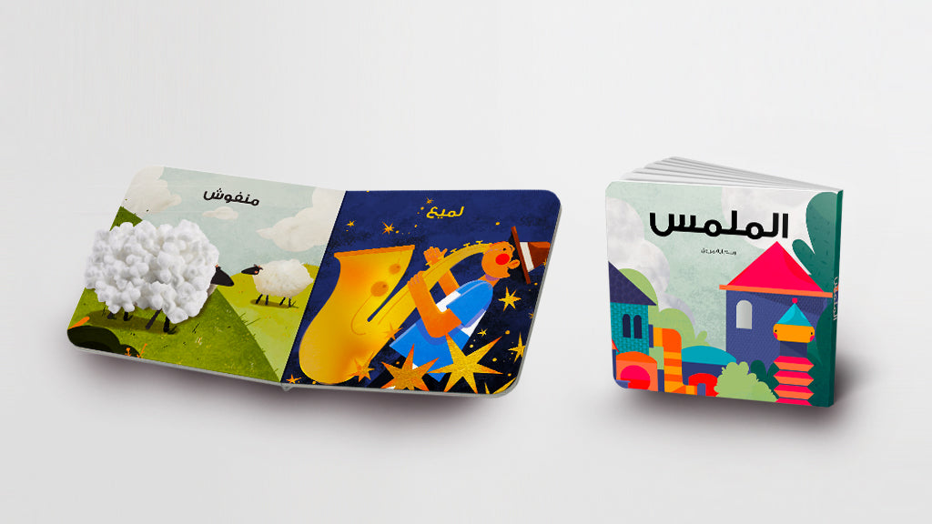 الملمس (Egyptian - مصري)