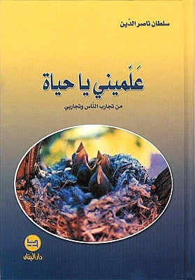 علميني يا حياة