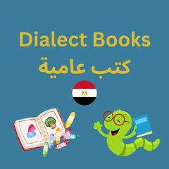 Collection image for: Dialect Books  كتب عامية