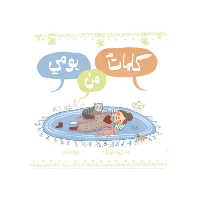 كلمات من يومي