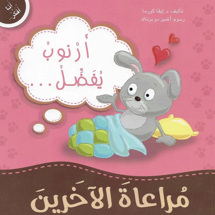 سلسلة أنا أفكر - دبدوب وسنجوبة وأرنوب مع دروس في المشاعر والسلوكيات