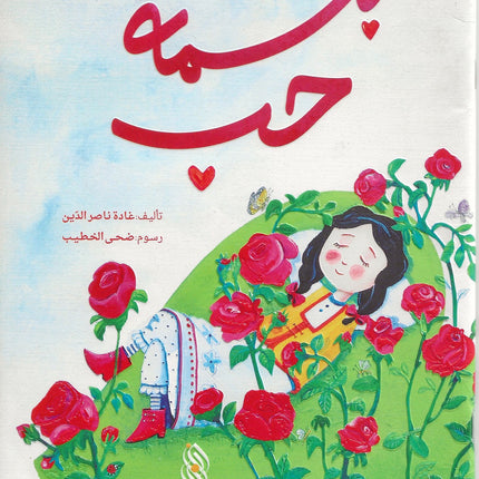 بسمة حبّ