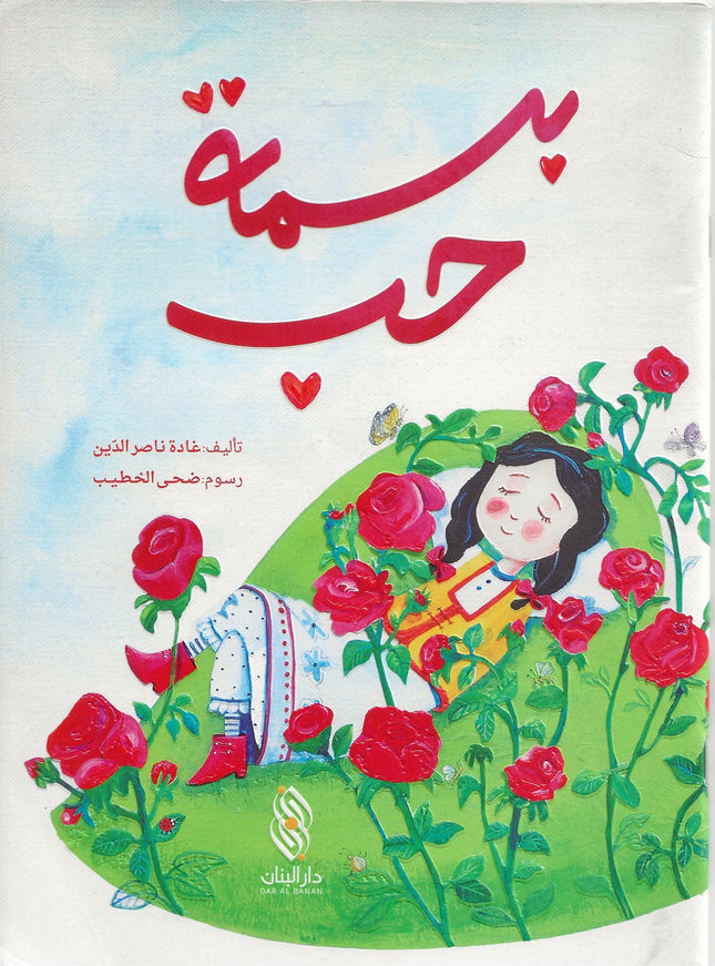 بسمة حبّ