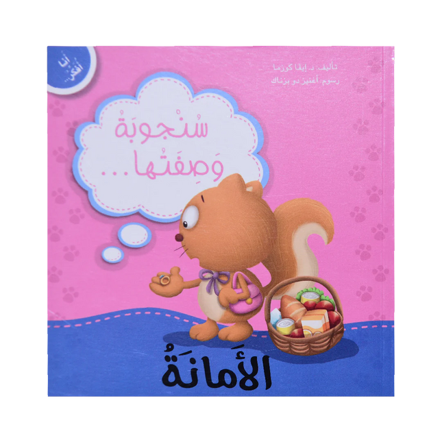 سلسلة أنا أفكر - دبدوب وسنجوبة وأرنوب مع دروس في المشاعر والسلوكيات