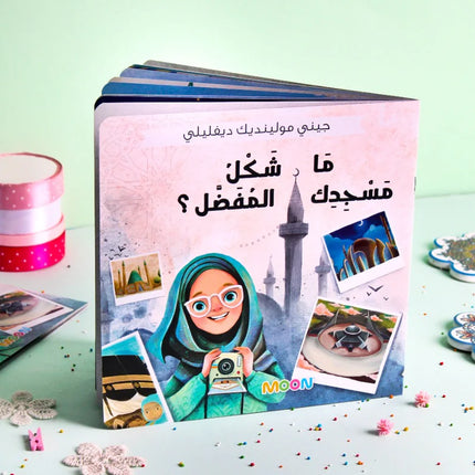 ما شكلُ مسجدِك المفضل ؟