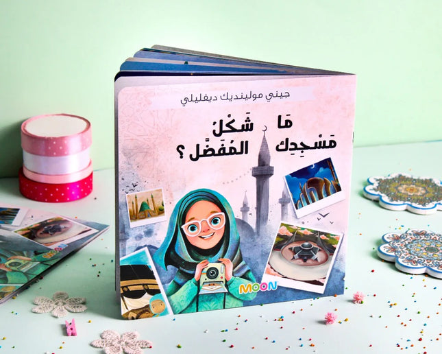 ما شكلُ مسجدِك المفضل ؟
