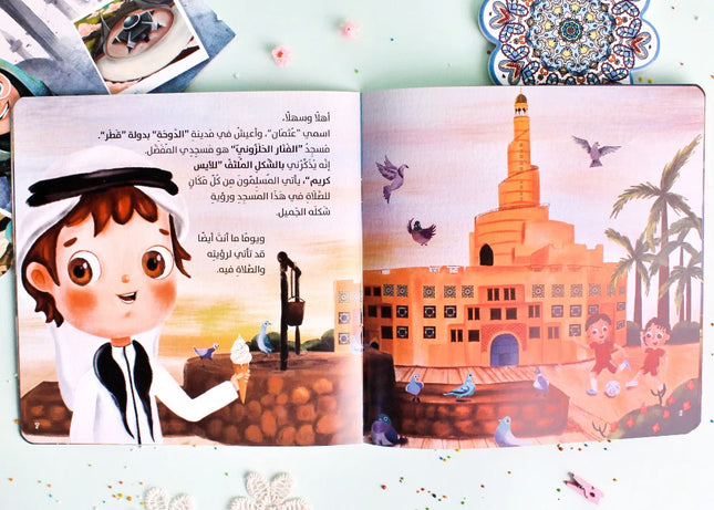 ما شكلُ مسجدِك المفضل ؟