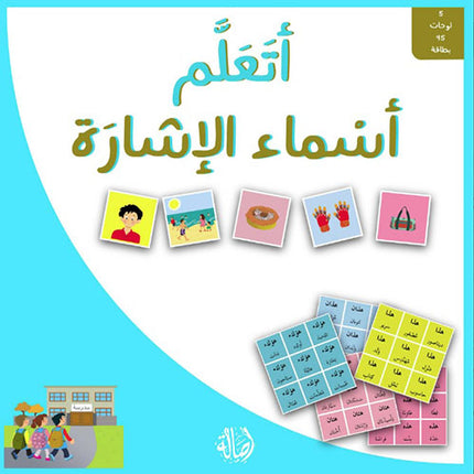 I Learn - Demonstratives Arabic Learning Game - 5 Playing Boards and 45 Cards -  أتعلم - أسماء الإشارة