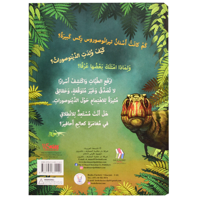 ارفع الطيات واكتشف - عالم الدينوصورات