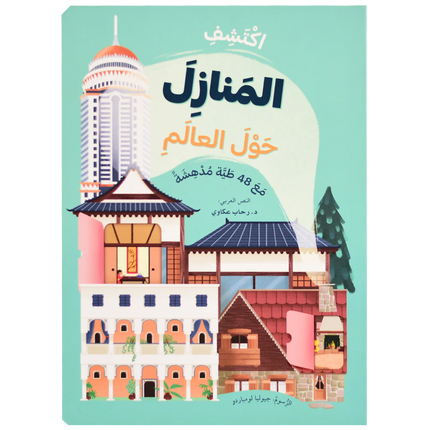 ارفع الطيات واكتشف - المنازل حول العالم (اكثر من 50 طية داخل الكتاب)