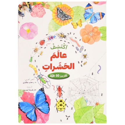 ارفع الطيات واكتشف - عالم الحشرات