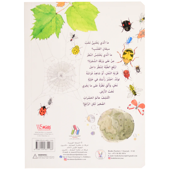ارفع الطيات واكتشف - عالم الحشرات