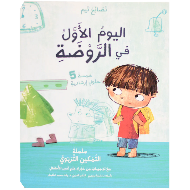 نصائح تيم - اليوم الأول في الروضة، الخوف من الظلام، الغضب، طفل جديد