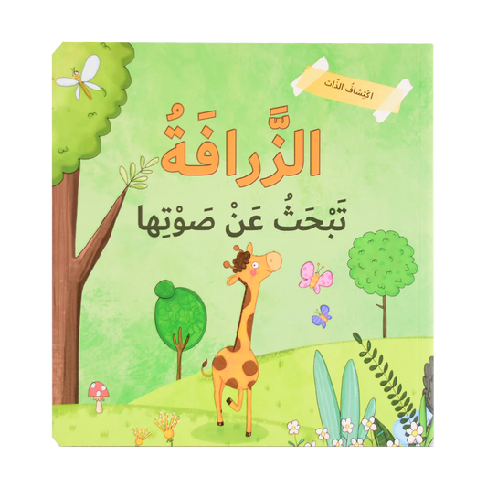 إكتشاف الذات - الزرافة تبحث عن صوتها