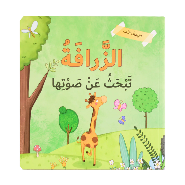 إكتشاف الذات - الزرافة تبحث عن صوتها