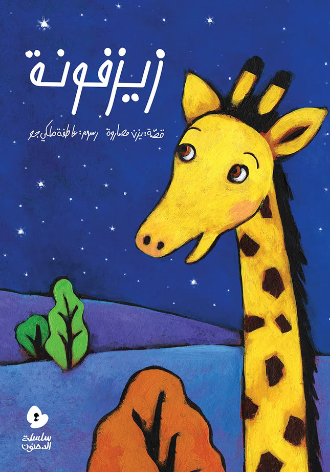 Zayzafoona زيزفونة