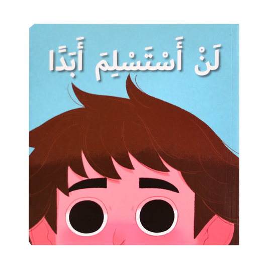 لن أستسلم أبدا