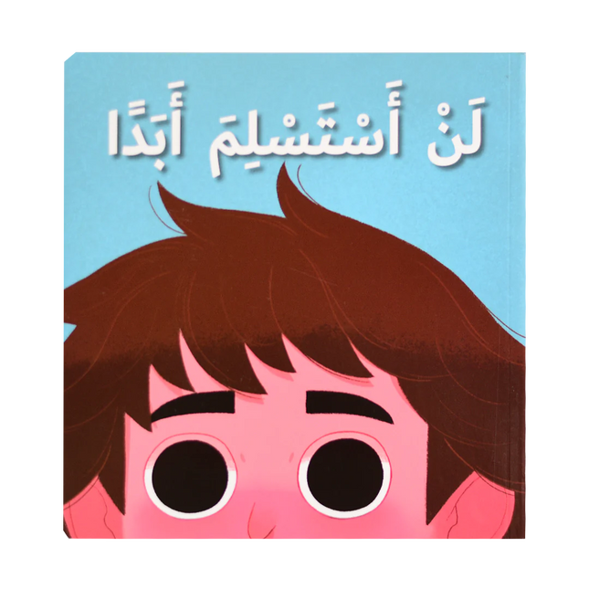 لن أستسلم أبدا