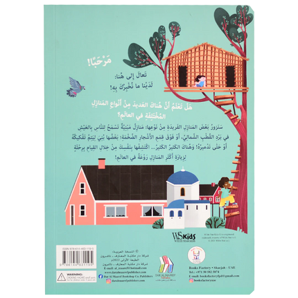 ارفع الطيات واكتشف - المنازل حول العالم (اكثر من 50 طية داخل الكتاب)