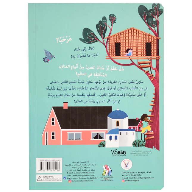 ارفع الطيات واكتشف - المنازل حول العالم (اكثر من 50 طية داخل الكتاب)