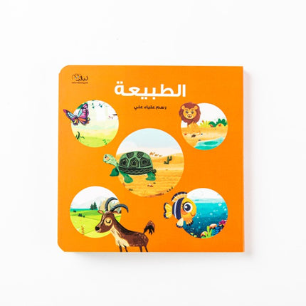 الطبيعة (Egyptian - مصري)