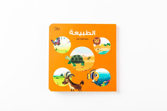 الطبيعة (Egyptian - مصري)