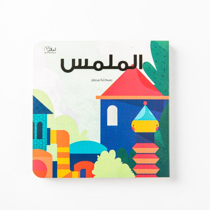 الملمس (Egyptian - مصري)