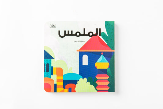 الملمس (Egyptian - مصري)