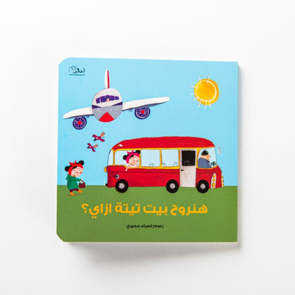 How are we going to Grandma’s House? هنروح بيت تيته ازاي ؟  ((Egyptian - مصري)