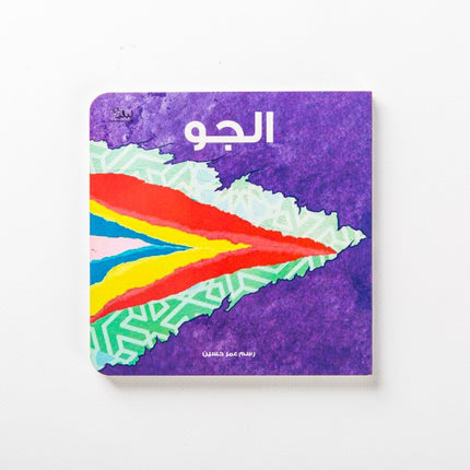 The Weather الجو (Egyptian - مصري)