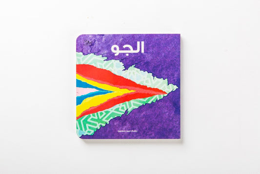 The Weather الجو (Egyptian - مصري)