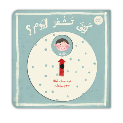 كيف تشعر اليوم؟