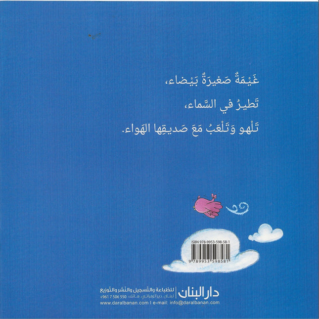الغيمة الصّغيرة (The small cloud) - Alghayma al sagheera