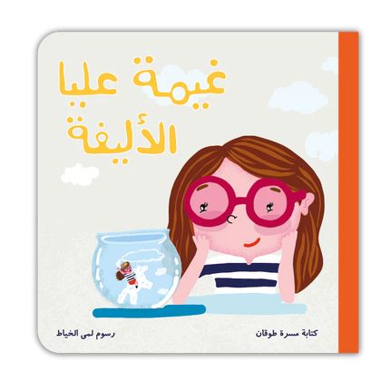 غيمة عليا الأليفة