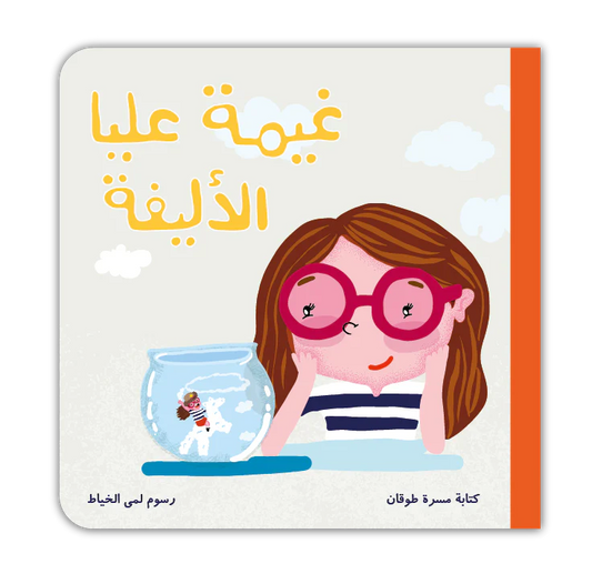 غيمة عليا الأليفة