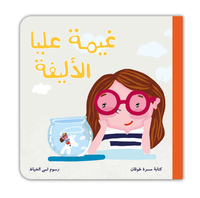 غيمة عليا الأليفة