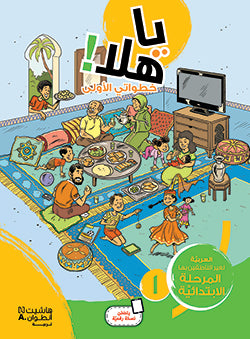 يا هلا! خطواتي الأولى - كتاب مستوى 1