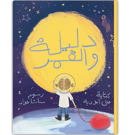 دليلة والقمر