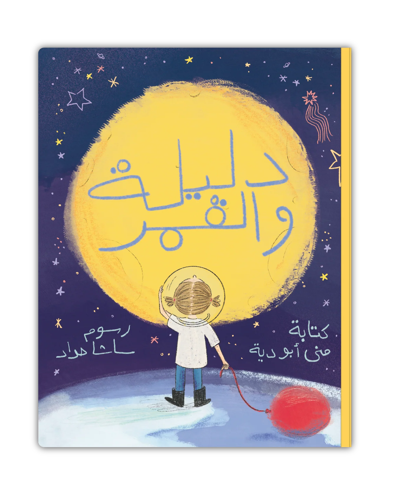 دليلة والقمر