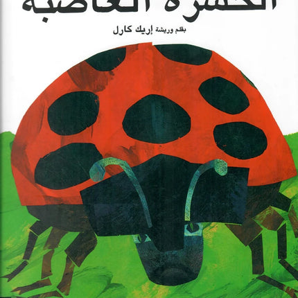 الحشرة الغاضبة
