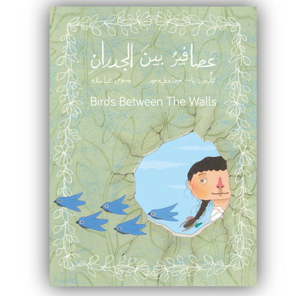 عصافير بين الجدران