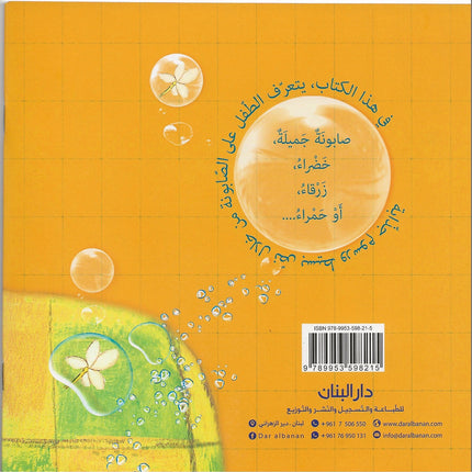 أنا والصّابونة