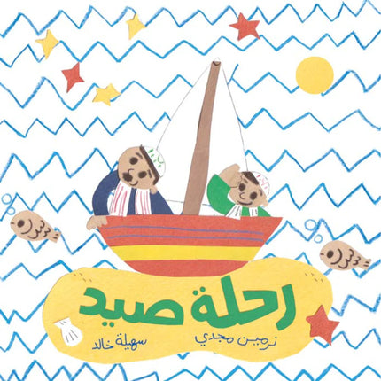 رحلة صيد