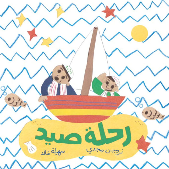 رحلة صيد